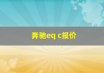 奔驰eq c报价